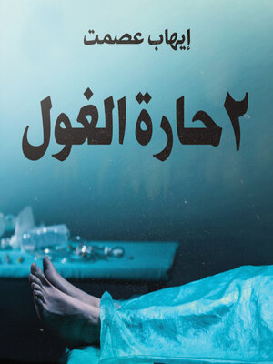 cover image of 2 حارة الغول